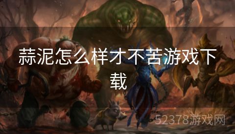 蒜泥怎么样才不苦游戏下载
