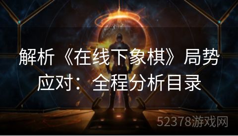 解析《在线下象棋》局势应对：全程分析目录