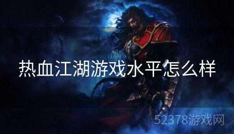 热血江湖游戏水平怎么样
