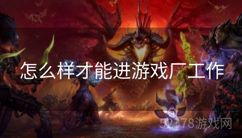 怎么样才能进游戏厂工作