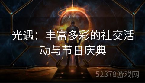光遇：丰富多彩的社交活动与节日庆典