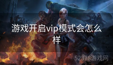 游戏开启vip模式会怎么样