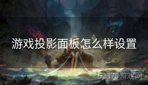 游戏投影面板怎么样设置