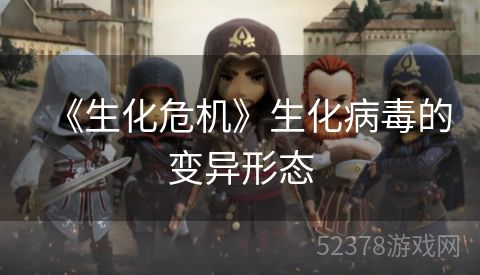 《生化危机》生化病毒的变异形态