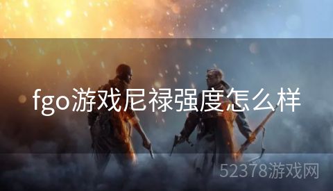 fgo游戏尼禄强度怎么样