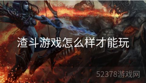 渣斗游戏怎么样才能玩