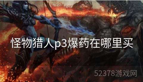 怪物猎人p3爆药在哪里买
