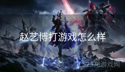 赵艺博打游戏怎么样