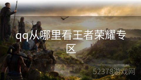 qq从哪里看王者荣耀专区