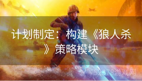 计划制定：构建《狼人杀》策略模块