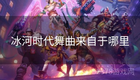 冰河时代舞曲来自于哪里