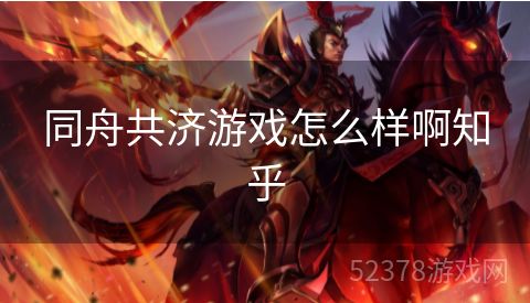 同舟共济游戏怎么样啊知乎