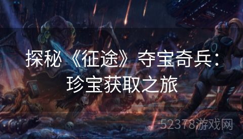 探秘《征途》夺宝奇兵：珍宝获取之旅