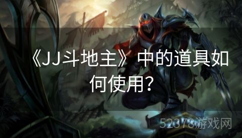 《JJ斗地主》中的道具如何使用？