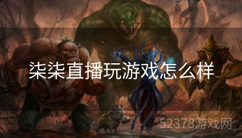 柒柒直播玩游戏怎么样