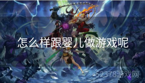 怎么样跟婴儿做游戏呢