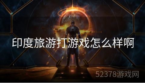 印度旅游打游戏怎么样啊