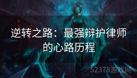 逆转之路：最强辩护律师的心路历程