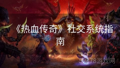 《热血传奇》社交系统指南
