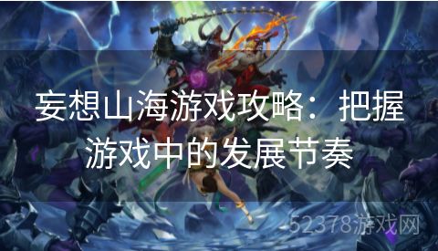 妄想山海游戏攻略：把握游戏中的发展节奏