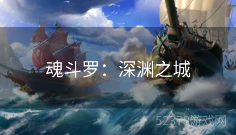 魂斗罗：深渊之城
