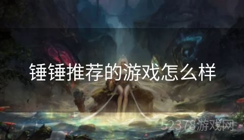 锤锤推荐的游戏怎么样