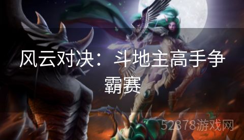 风云对决：斗地主高手争霸赛