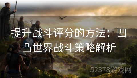 提升战斗评分的方法：凹凸世界战斗策略解析