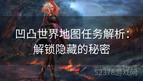 凹凸世界地图任务解析：解锁隐藏的秘密