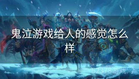 鬼泣游戏给人的感觉怎么样
