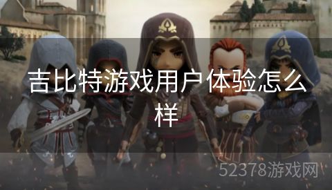 吉比特游戏用户体验怎么样