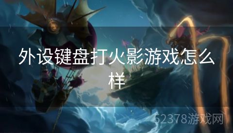外设键盘打火影游戏怎么样