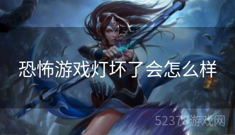 恐怖游戏灯坏了会怎么样