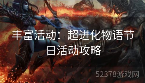 丰富活动：超进化物语节日活动攻略