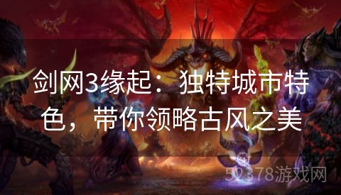 剑网3缘起：独特城市特色，带你领略古风之美