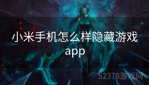 小米手机怎么样隐藏游戏app