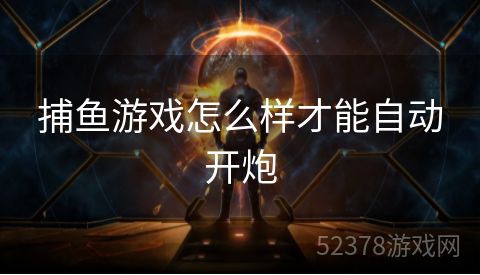 捕鱼游戏怎么样才能自动开炮