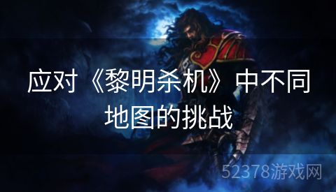 应对《黎明杀机》中不同地图的挑战