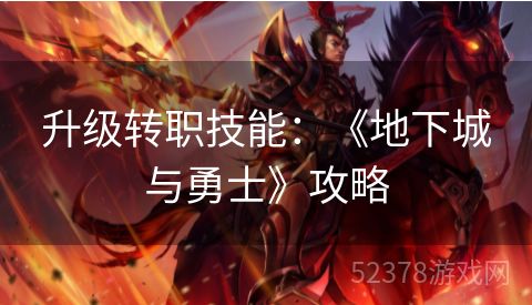升级转职技能：《地下城与勇士》攻略
