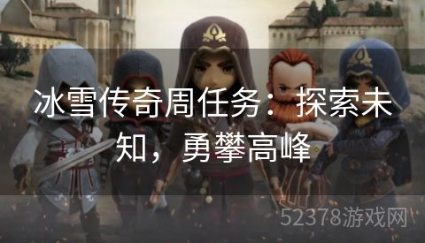 冰雪传奇周任务：探索未知，勇攀高峰