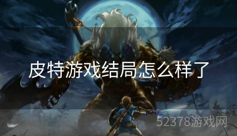 皮特游戏结局怎么样了