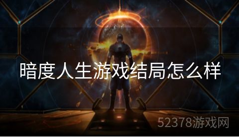 暗度人生游戏结局怎么样