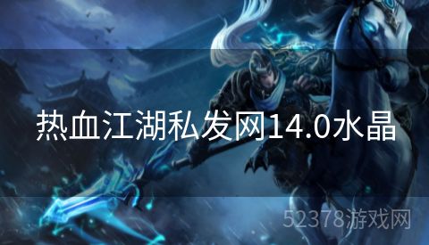热血江湖私发网14.0水晶