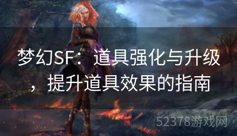 梦幻SF：道具强化与升级，提升道具效果的指南