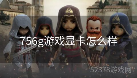 756g游戏显卡怎么样