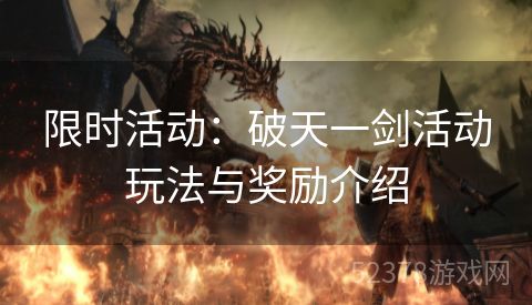 限时活动：破天一剑活动玩法与奖励介绍