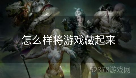 怎么样将游戏藏起来