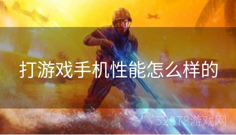 打游戏手机性能怎么样的