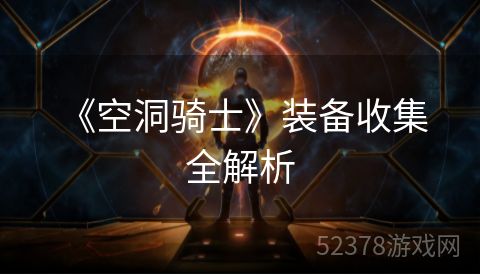  《空洞骑士》装备收集全解析