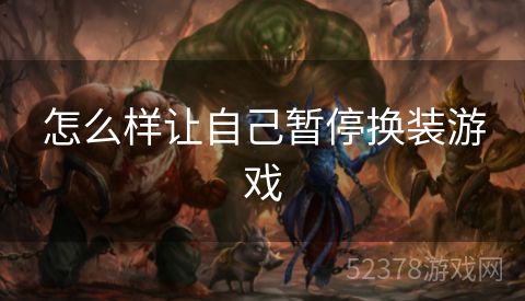 怎么样让自己暂停换装游戏